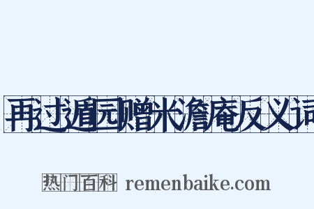 再过遁园赠米澹庵反义词是什么意思的图片